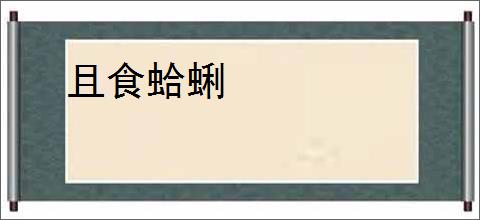 且食蛤蜊