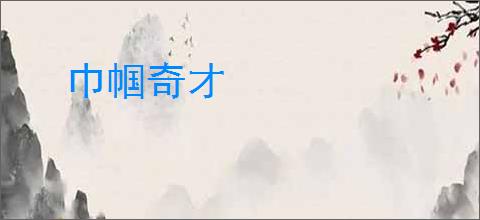 巾帼奇才