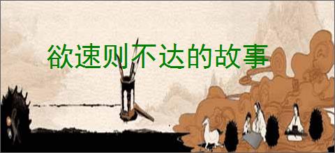欲速则不达的故事