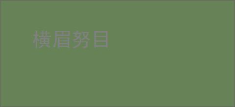 横眉努目
