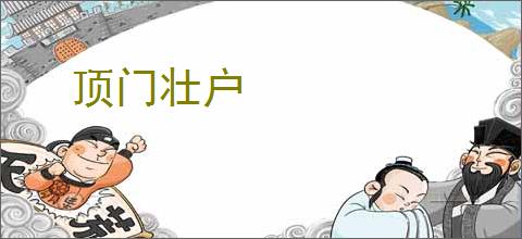 顶门壮户