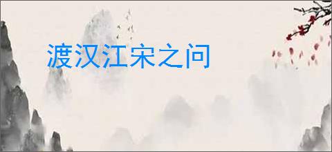 渡汉江宋之问