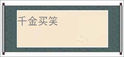 千金买笑