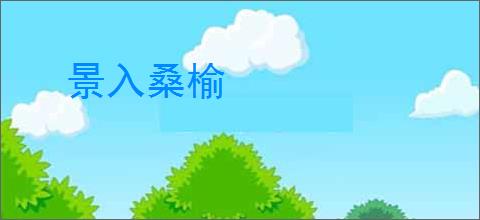 景入桑榆
