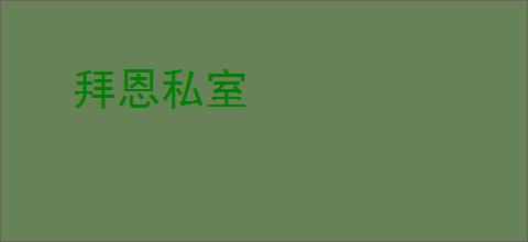 拜恩私室